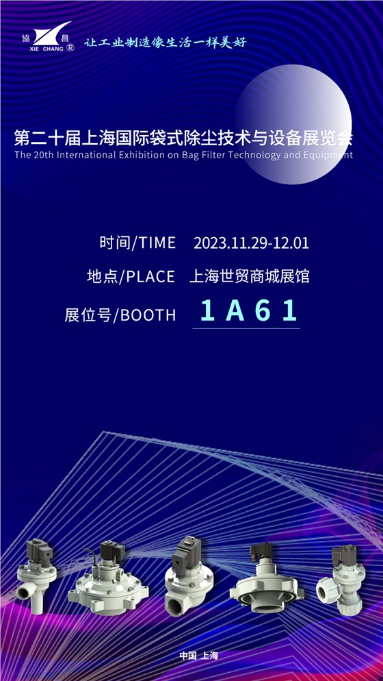 協(xié)昌環(huán)保邀您相約第二十屆上海國際袋式除塵技術(shù)與設(shè)備展覽會(huì)！插圖