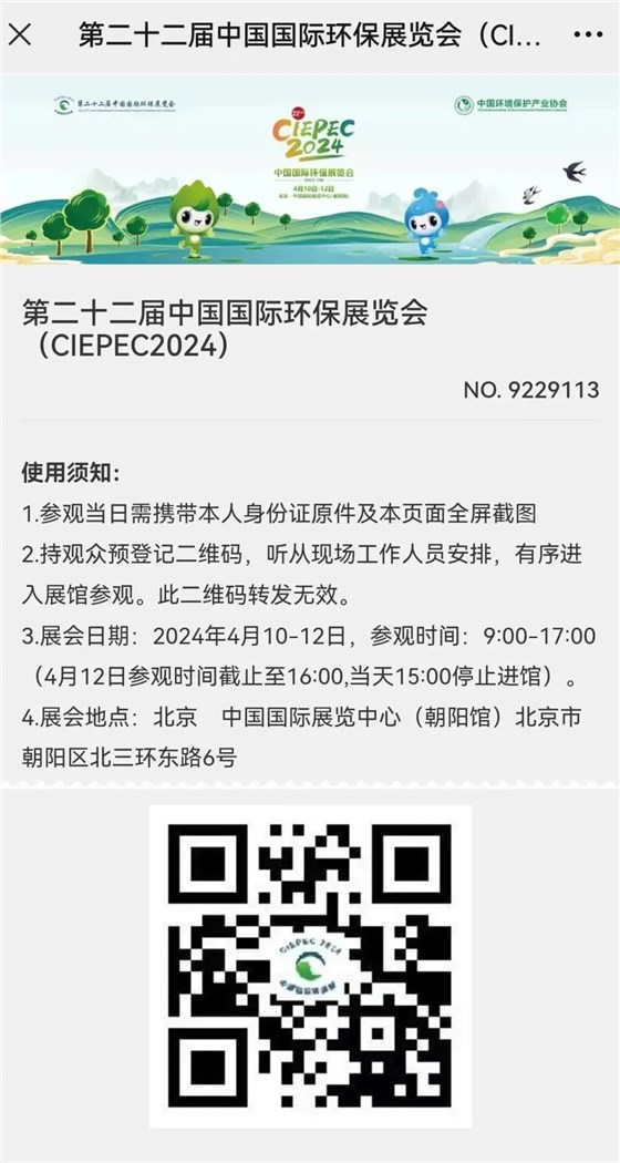 CIEPEC2024展會邀請丨協(xié)昌環(huán)保邀您相約北京！插圖11