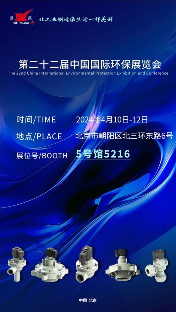 CIEPEC2024展會邀請丨協(xié)昌環(huán)保邀您相約北京！插圖