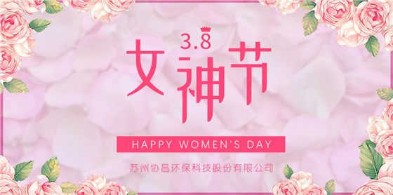 協(xié)昌環(huán)保 | 愿你芳華自在，做自己的女王！