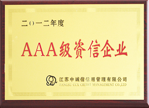 2012年度AAA級(jí)資信企業(yè)證書(shū)