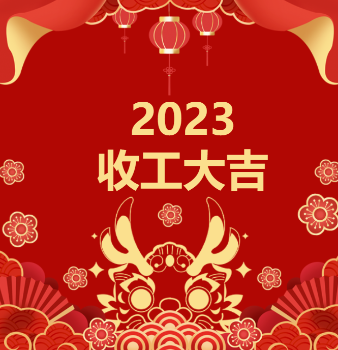 喜迎龍年 | 2023收工大吉，年終紅包“龍”重登場