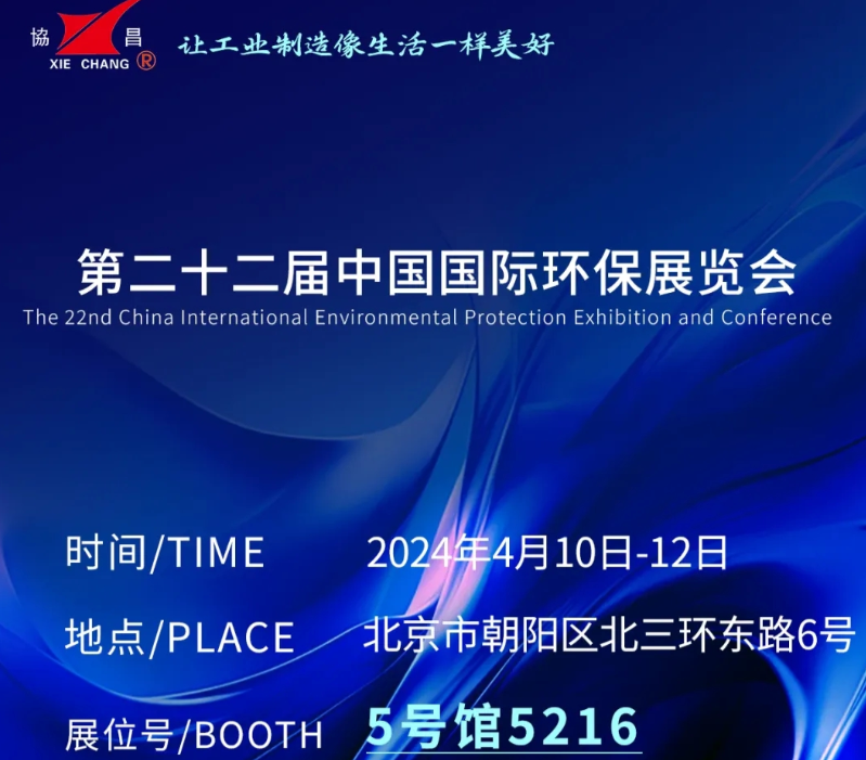 CIEPEC2024展會邀請丨協(xié)昌環(huán)保邀您相約北京！