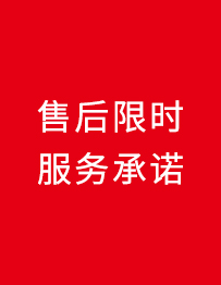 售后限時(shí)服務(wù)承諾